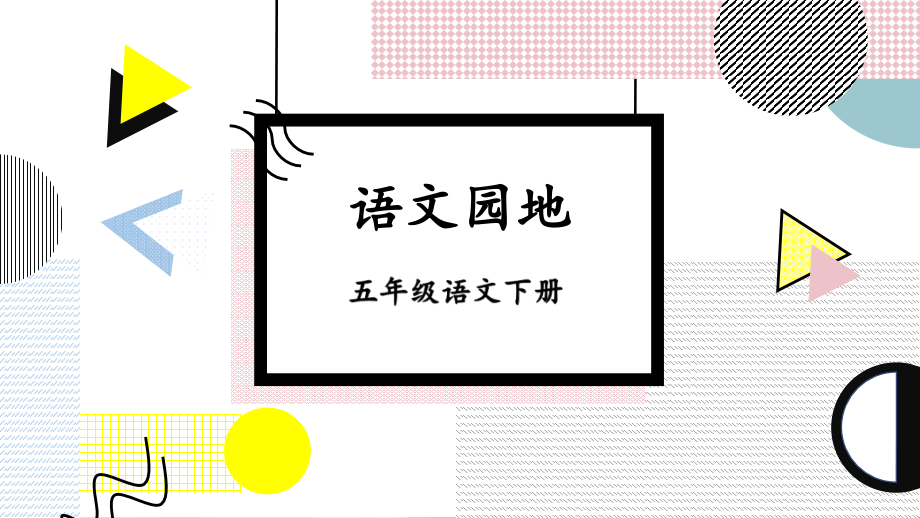 部编版语文五年级下册《语文园地二》课件ppt.ppt_第1页