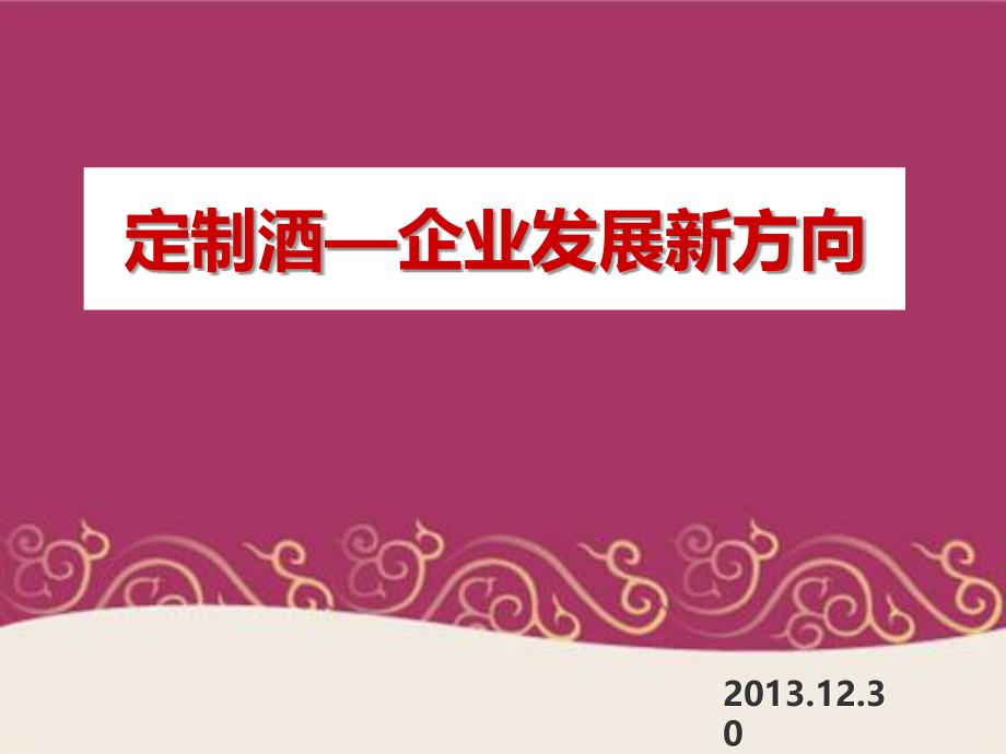 如何做定制酒好PPT课件.ppt_第1页
