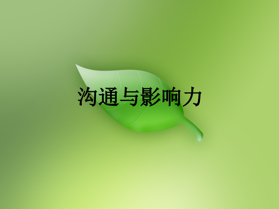 1沟通与影响力.ppt_第1页