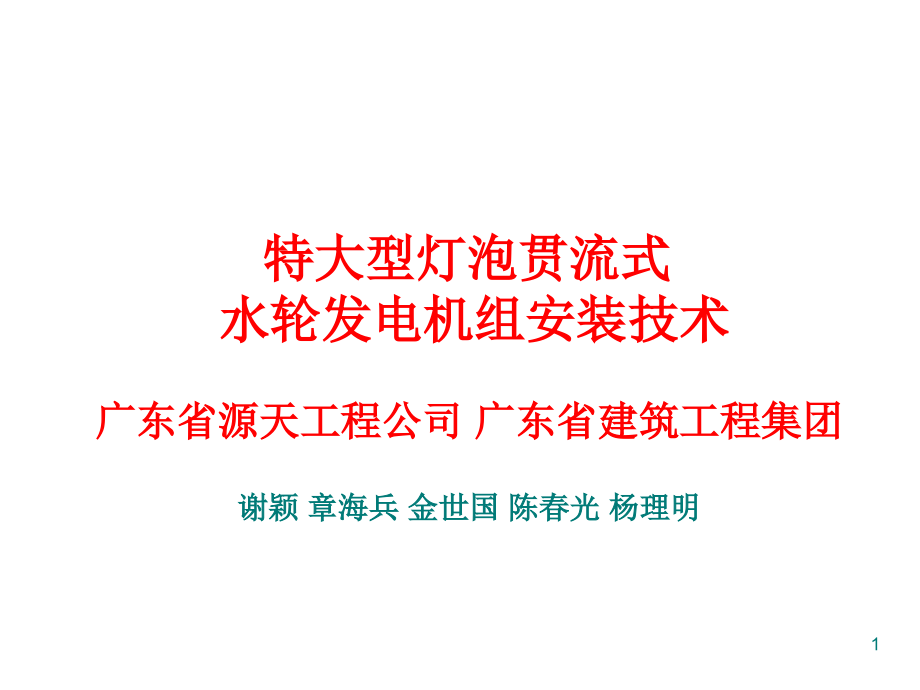 特大型灯泡贯流式水轮发电机组安装技术PPT课件.ppt_第1页