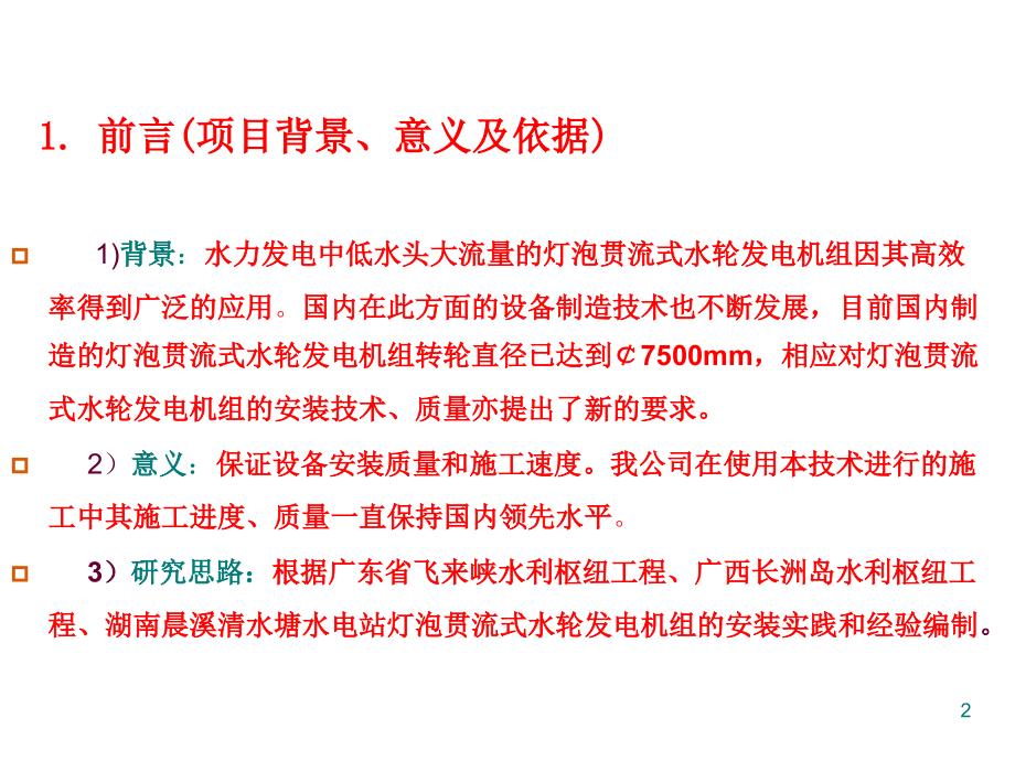 特大型灯泡贯流式水轮发电机组安装技术PPT课件.ppt_第2页