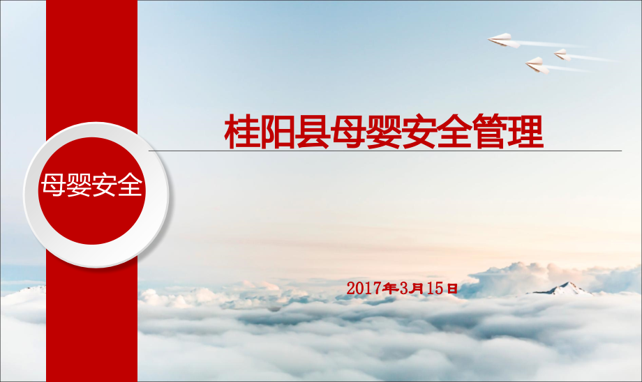 母婴安全管理.ppt_第1页