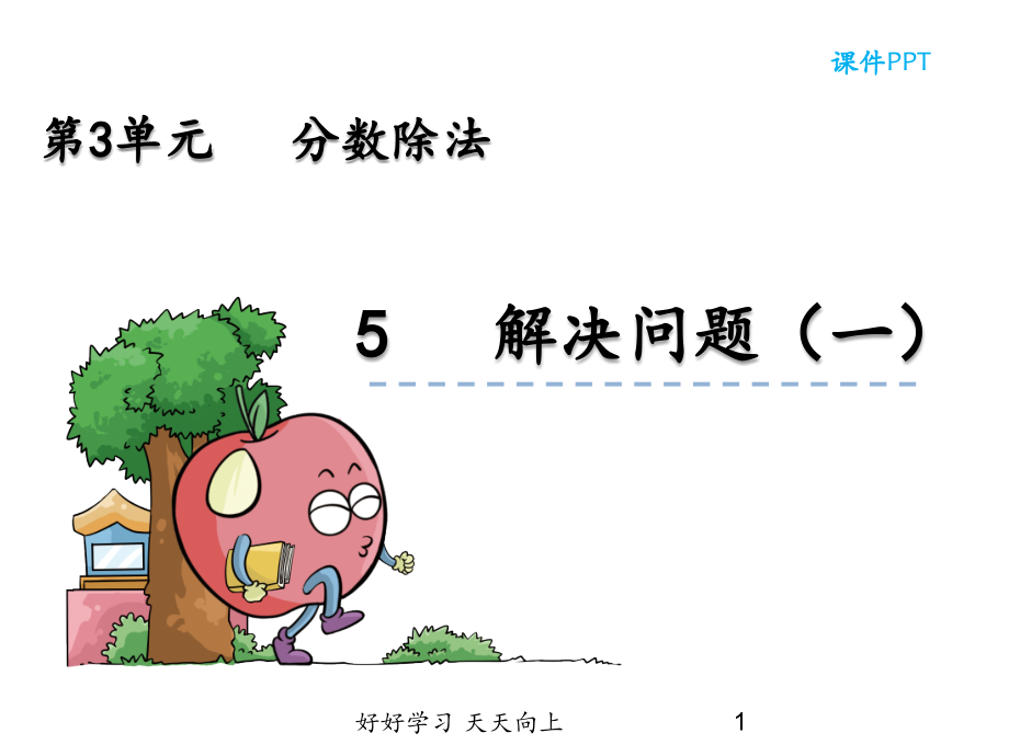 六年级数学上册人教版-已知一个数的几分之几是多少-求这个数的实际问题-名师教学PPT课件.pptx_第1页