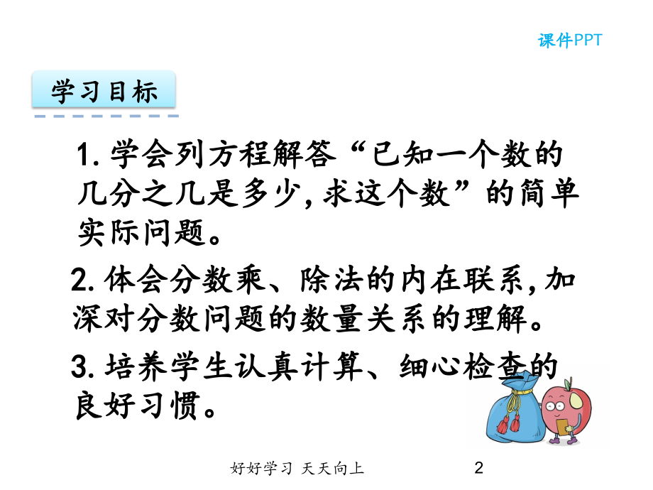 六年级数学上册人教版-已知一个数的几分之几是多少-求这个数的实际问题-名师教学PPT课件.pptx_第2页