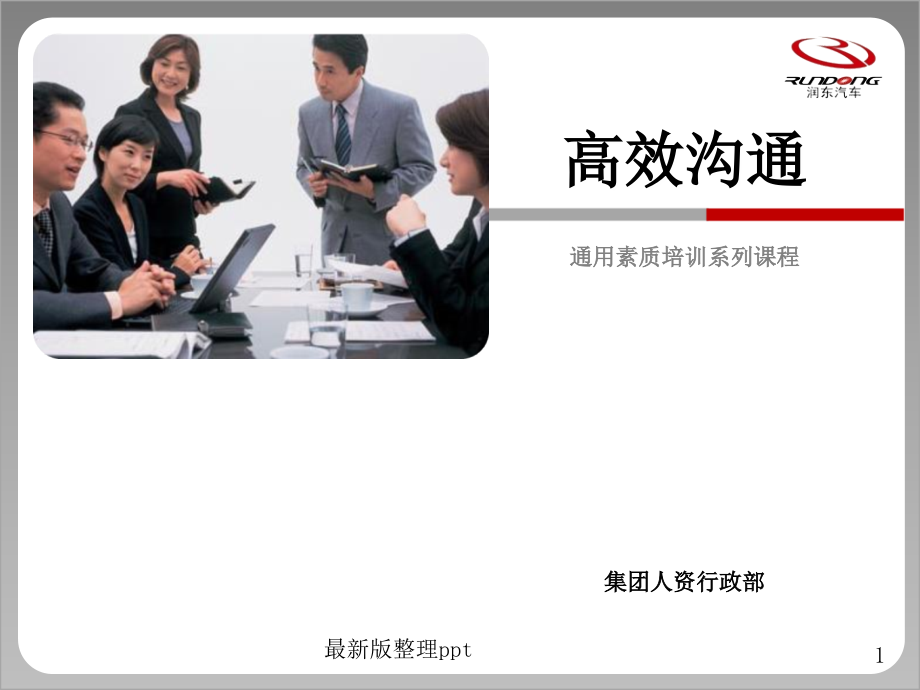 企业培训之高效沟通.ppt_第1页