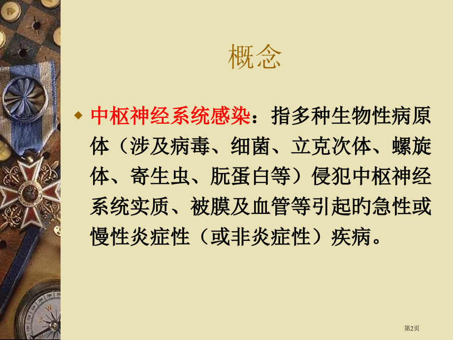 中枢神经系统感染临床诊疗.pptx_第2页