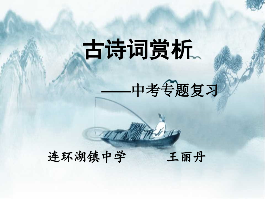 人教部编版初三九年级语文下册-古诗词鉴赏-名师教学PPT课件.ppt_第1页