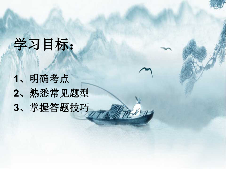 人教部编版初三九年级语文下册-古诗词鉴赏-名师教学PPT课件.ppt_第2页