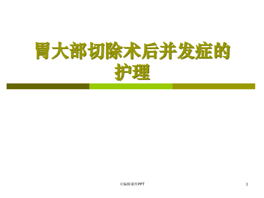 胃大部切除术后并发症的护理PPT课件.ppt_第1页