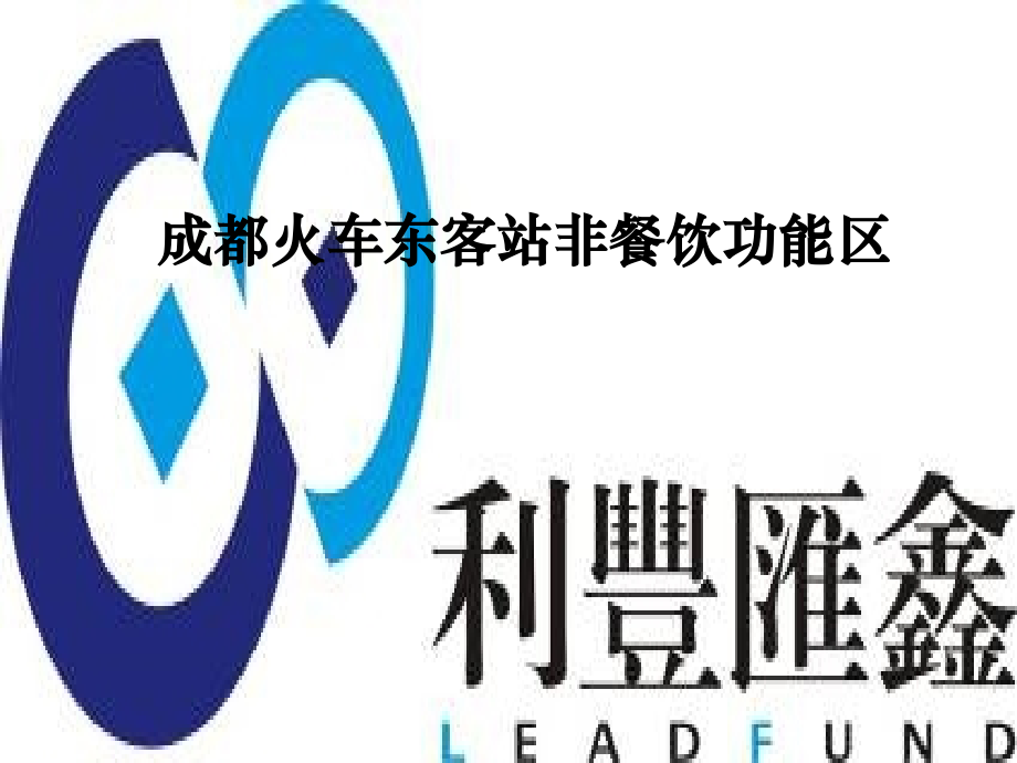 1年1月成都火车东客站非餐饮功能区经营方案.ppt_第1页