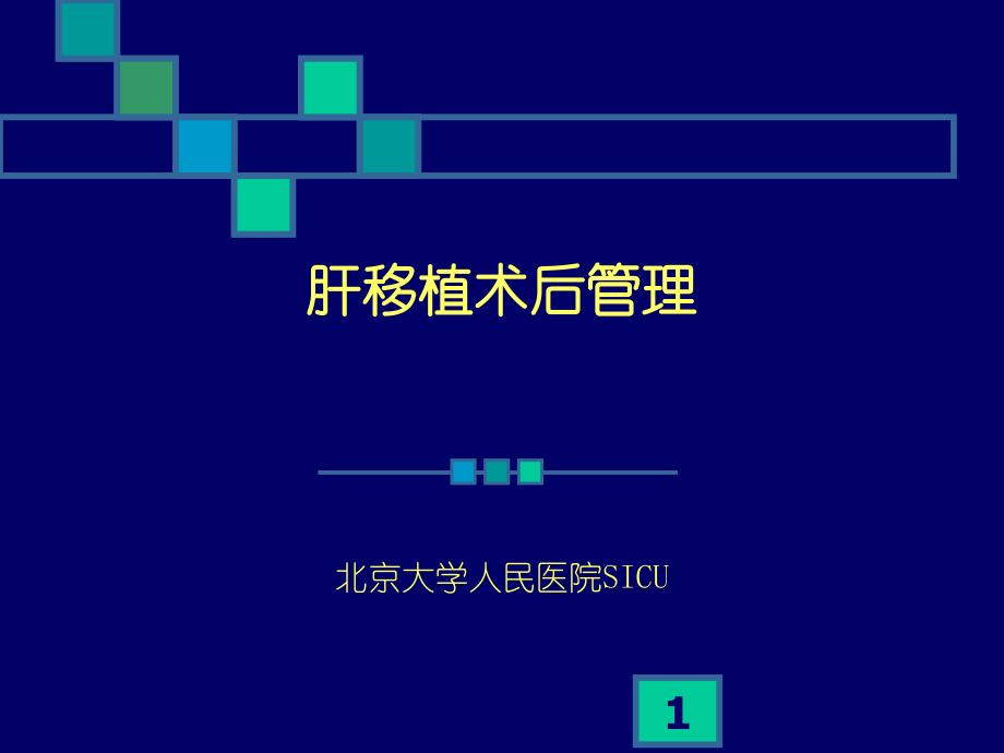 肝移植术后管理ppt课件.ppt_第1页