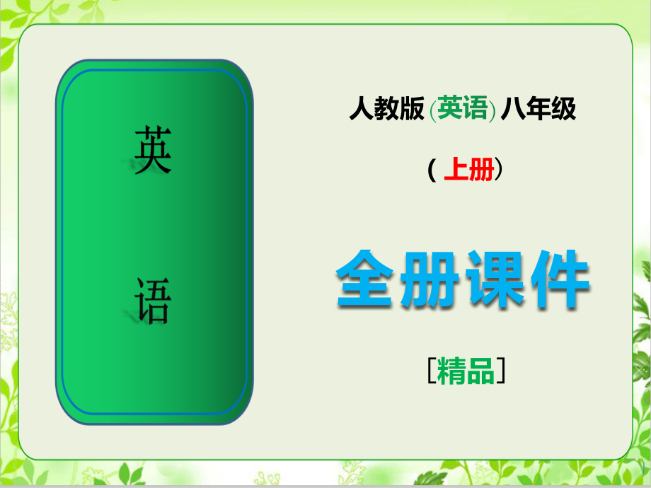 人教版八年级上册英语全册全套课件.pptx_第1页