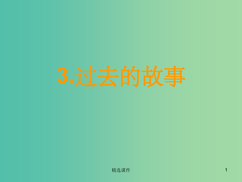 二年级品生上册《过去的故事》1-苏教版.ppt_第1页