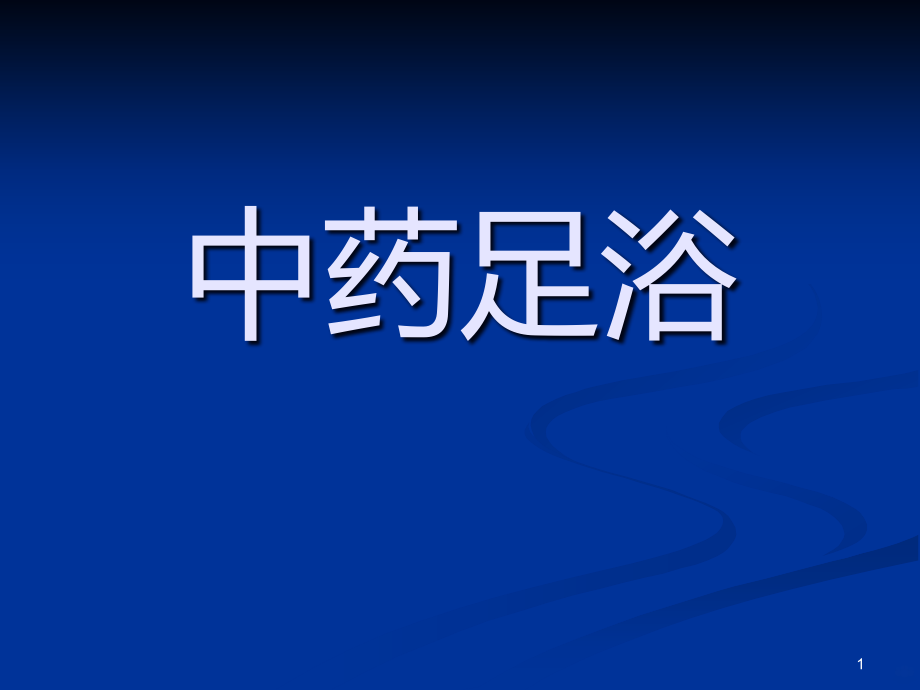 中药足浴PPT课件.ppt_第1页