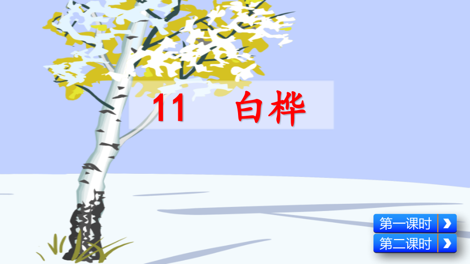 部编版四年级语文下《白桦》课件.pptx_第2页