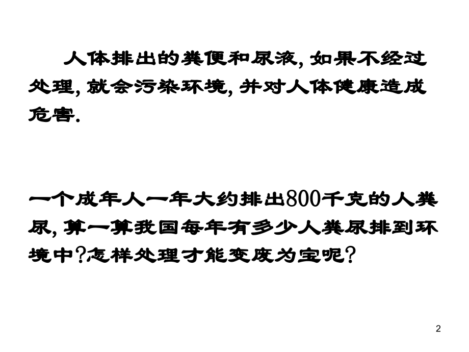 七年级生物人粪尿的处理课程.ppt_第2页