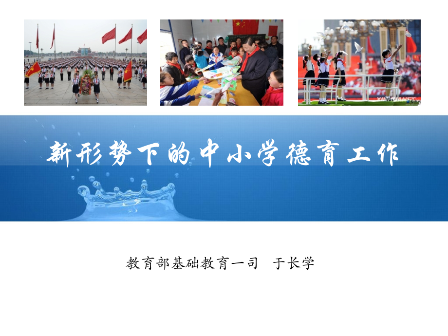 新形势下的学校德育工作.ppt_第1页