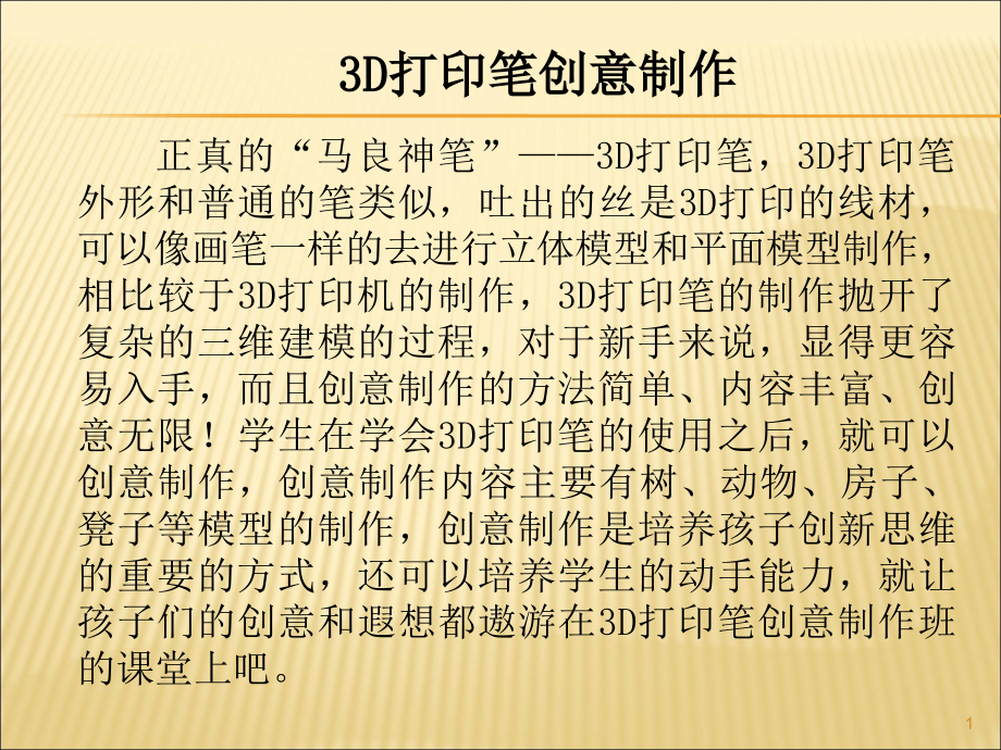 3D打印笔DIY创意制作.ppt_第1页