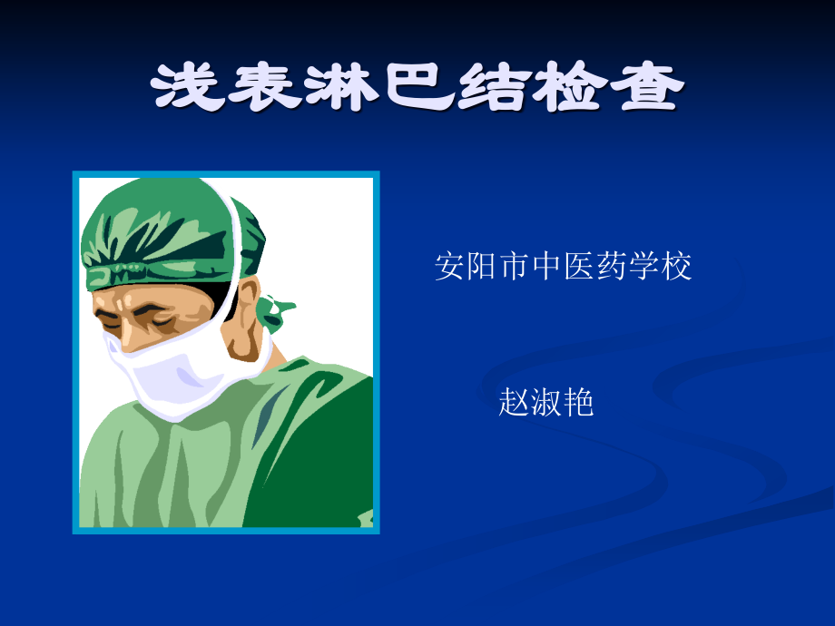 淋巴结检查PPT课件.ppt_第1页