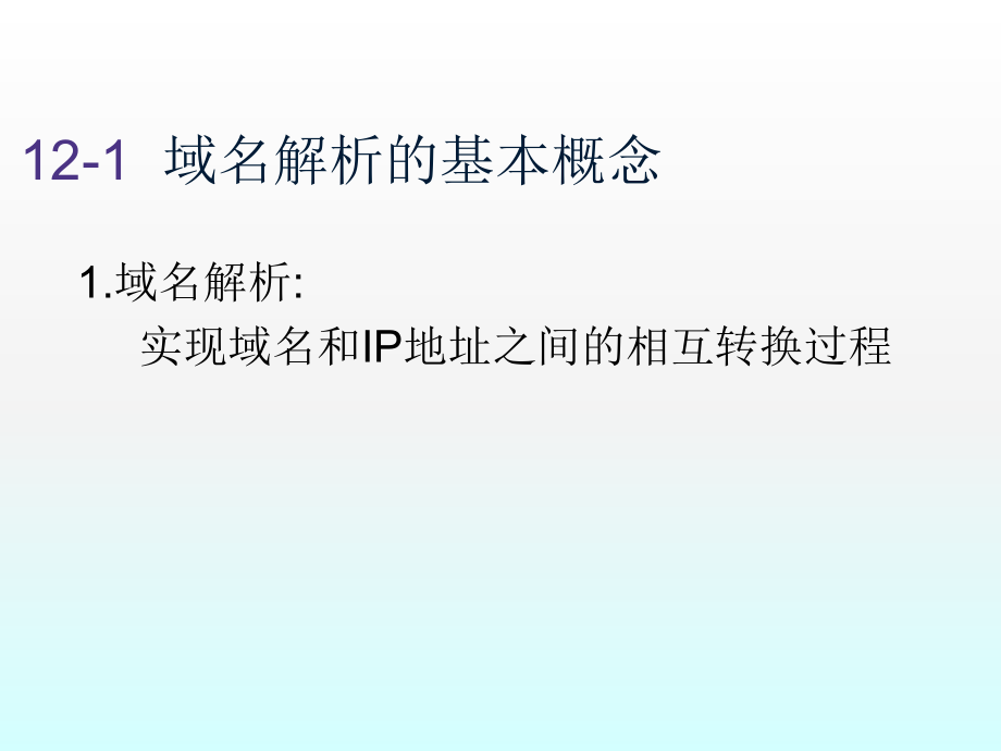 Linux操作系统案例教程电子教案第12章DNS服务器.ppt_第2页
