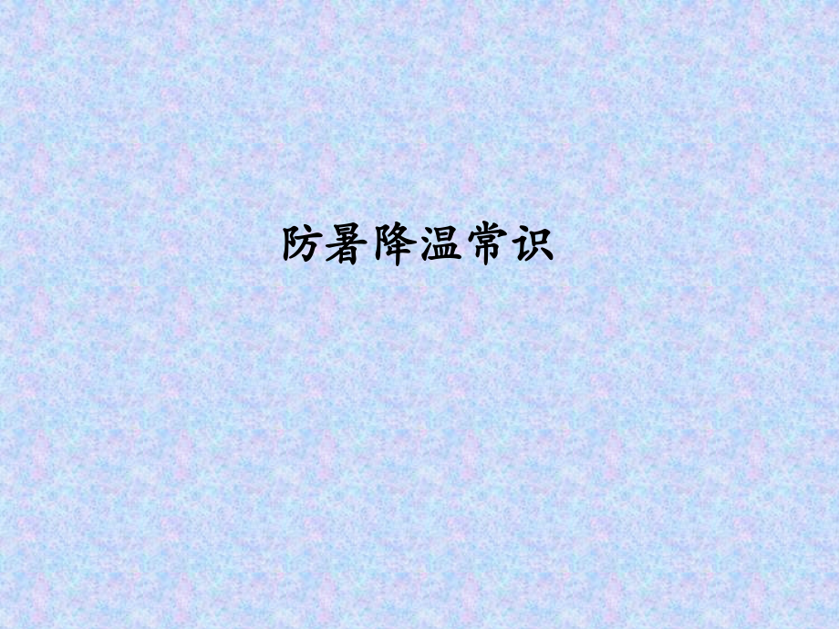 夏季中暑急救措施PPT课件.ppt_第1页