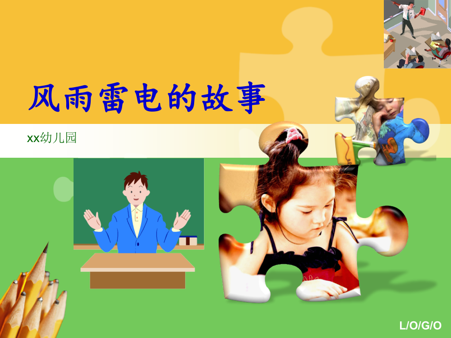 幼儿园中班故事ppt课件：风雨雷电的故事.ppt_第1页