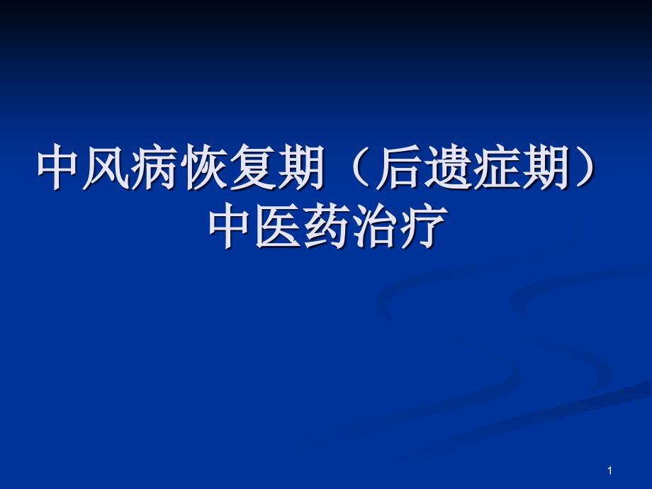 中风病恢复期后遗症期中医药治疗.ppt_第1页