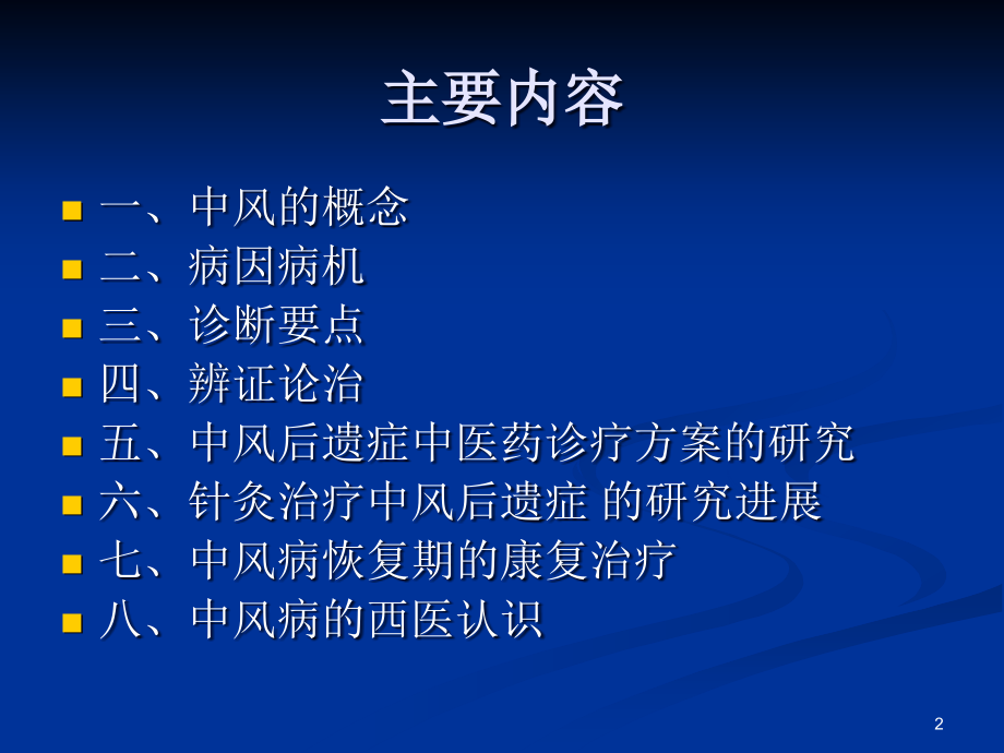 中风病恢复期后遗症期中医药治疗.ppt_第2页