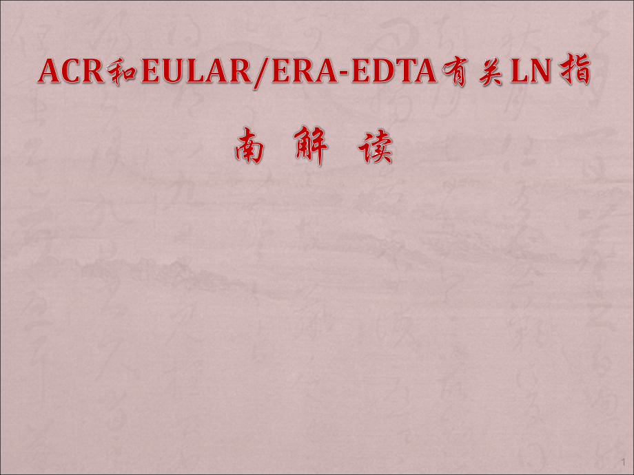 ACREULAR狼疮性肾炎指南解读.ppt_第1页