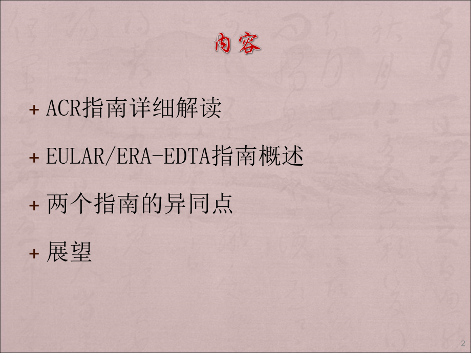 ACREULAR狼疮性肾炎指南解读.ppt_第2页