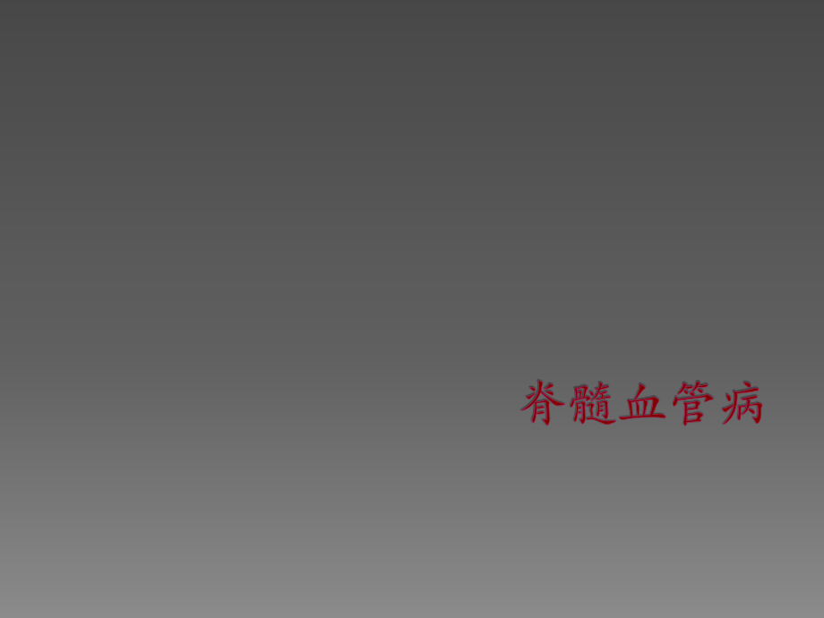 脊髓血管病ppt课件.ppt_第1页