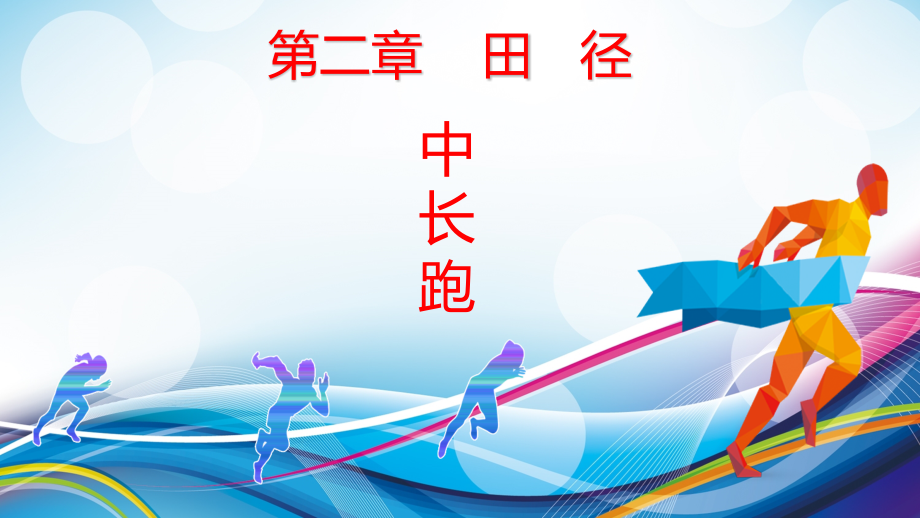 初中体育与健康-田径--中长跑名师教学PPT课件.pptx_第1页
