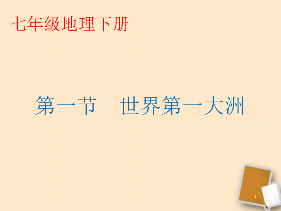 七年级地理下册世界第一大洲.ppt_第1页