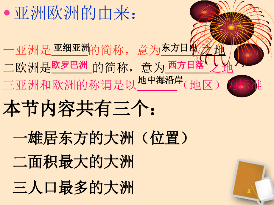 七年级地理下册世界第一大洲.ppt_第2页