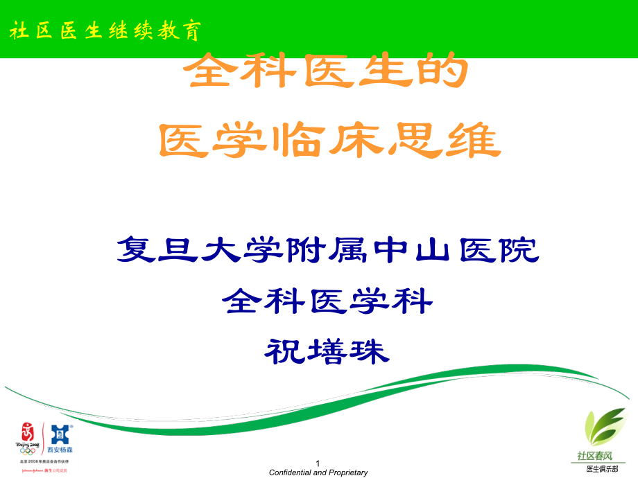 《全科医生的临床思维》.ppt_第1页