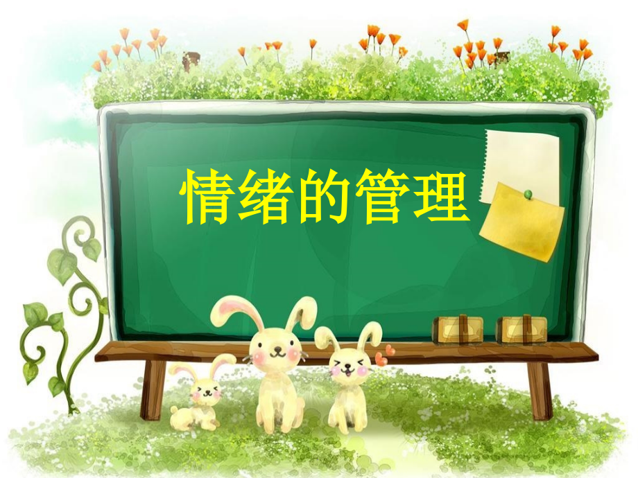 人教版《道德与法治》七年级下册：4.2-情绪的管理-(共44张).ppt_第1页