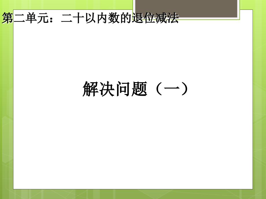 一年级数学下册2.5解决问题一.ppt_第1页