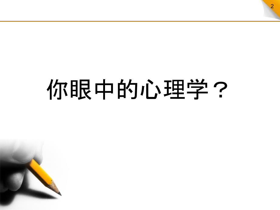 第一节-心理学概述PPT课件.ppt_第2页