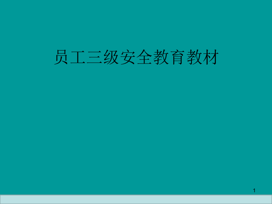企业员工三级安全教育培训教材.ppt_第1页
