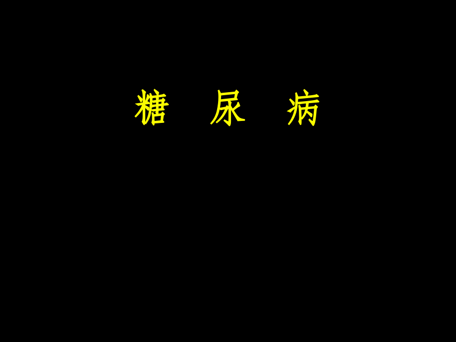 糖尿病治疗指南PPT课件.ppt_第1页