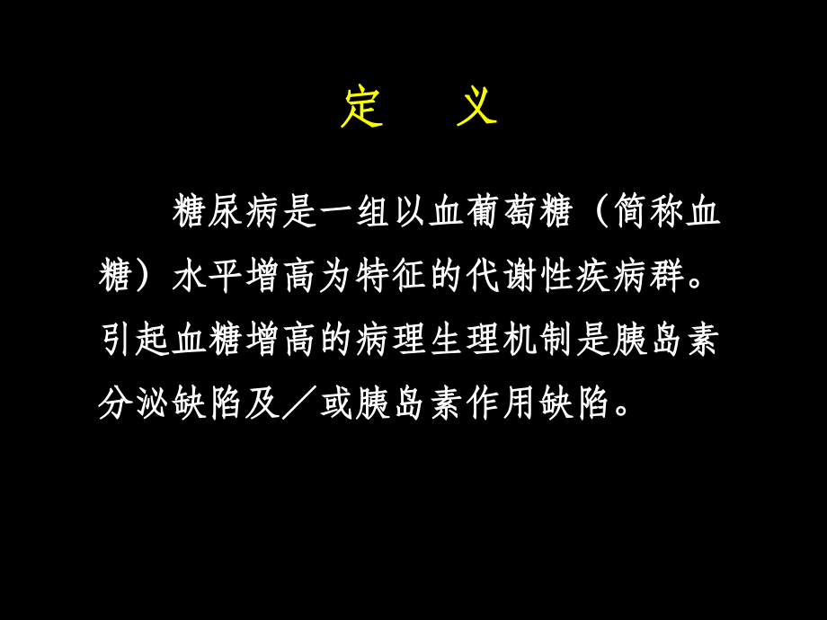糖尿病治疗指南PPT课件.ppt_第2页