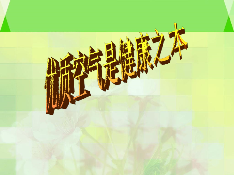 优质空气是健康之本..ppt_第1页