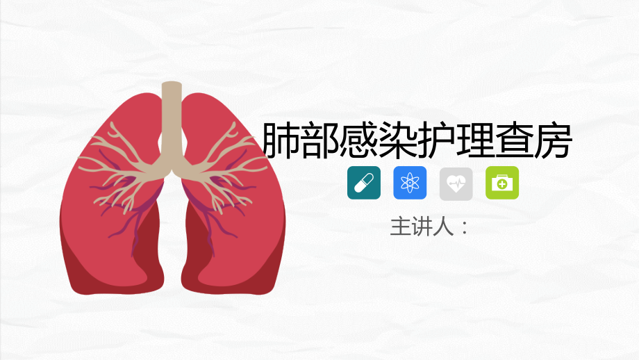 肺部感染患者护理查房ppt(全套).pptx_第1页