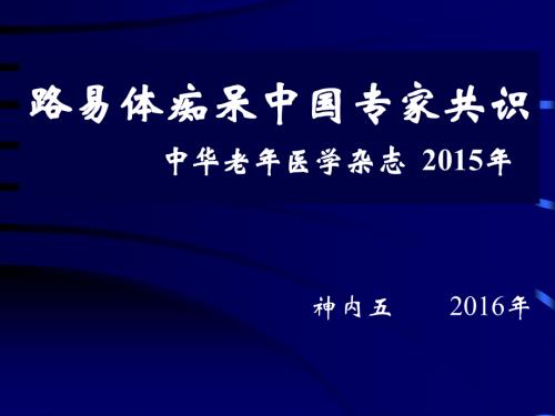 路易体痴呆医学PPT课件.ppt