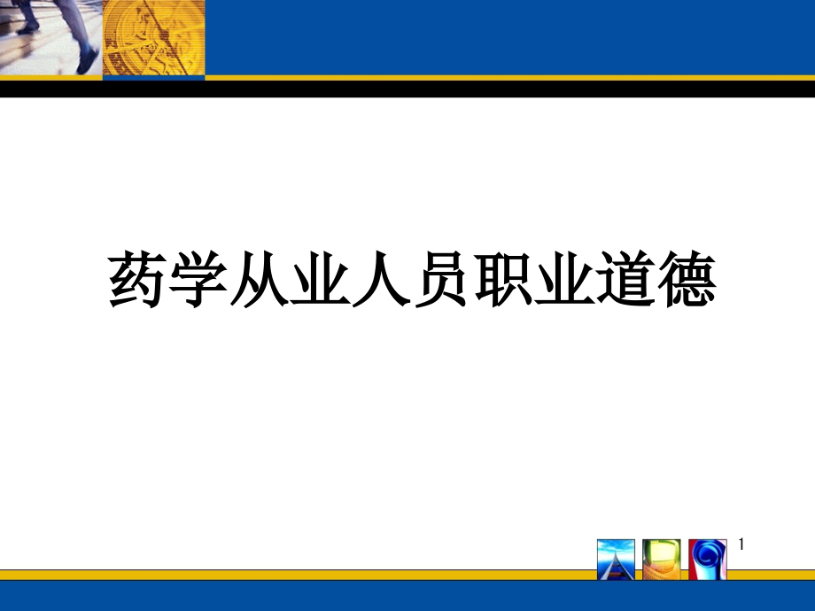 药师职业道德与药学服务.ppt_第1页