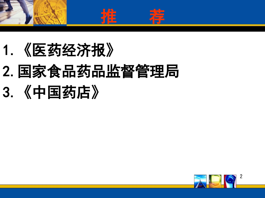 药师职业道德与药学服务.ppt_第2页
