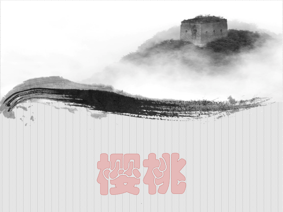 三年级上美术国画樱桃.ppt_第1页