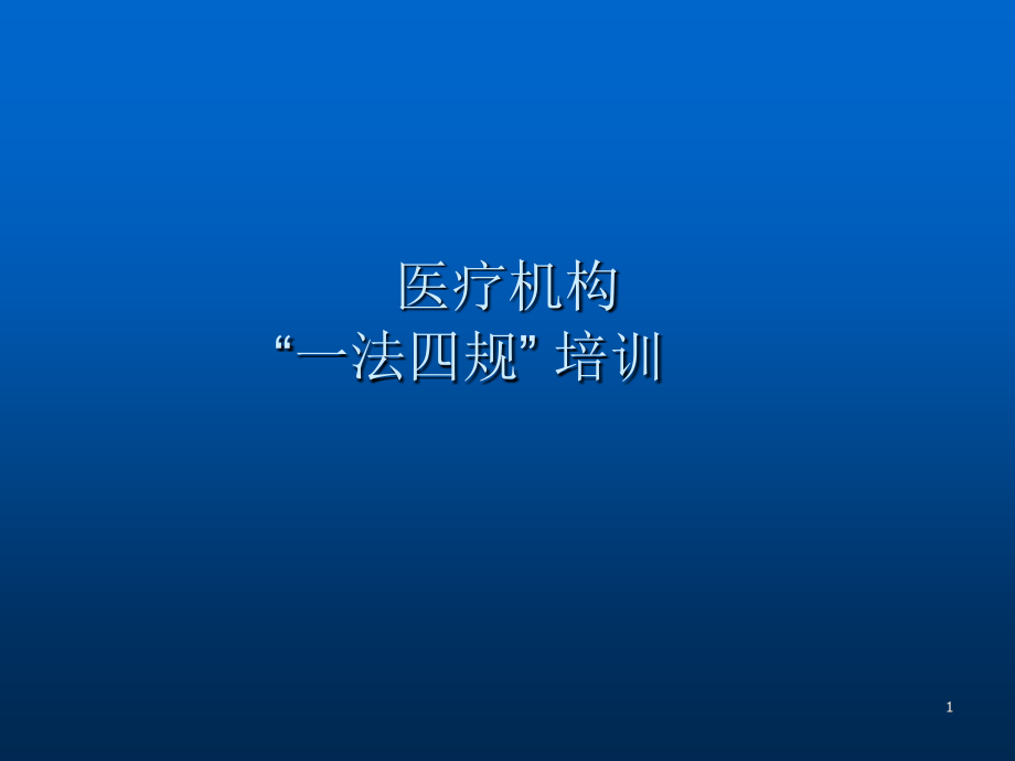 一法四规培训.pptx_第1页