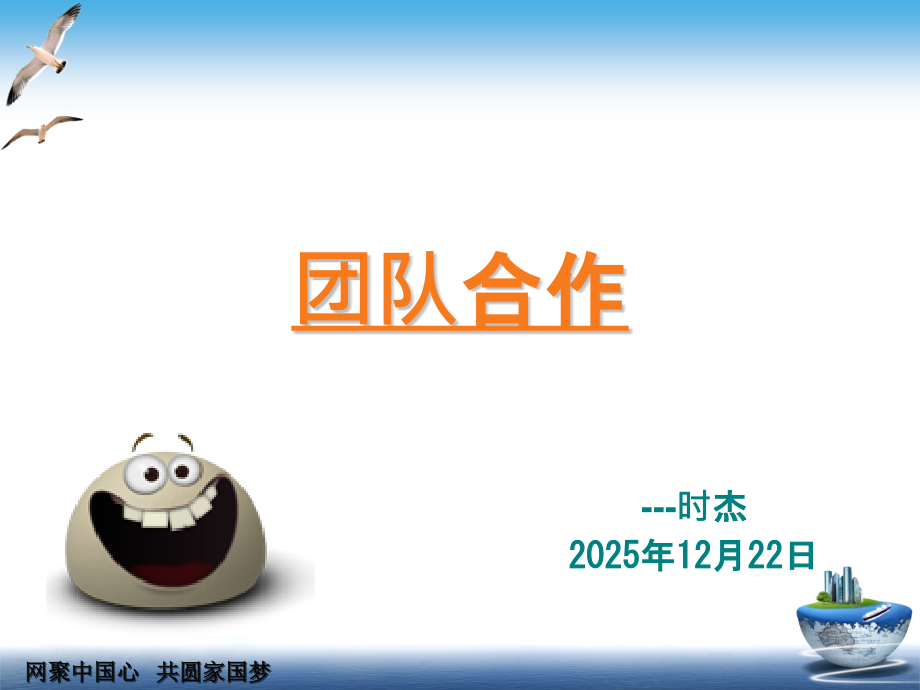 团队合作-PPT课件.pptx_第1页