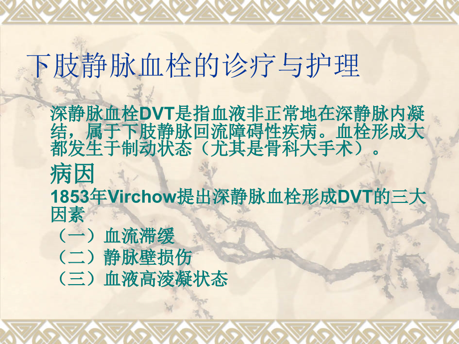 下肢静脉血栓ppt医学课件.ppt_第1页